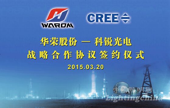 科锐与华荣签署战略合作协议，共拓灯具销售新格局