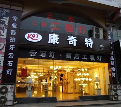 照明灯具设计 | 古镇康奇特灯饰门市部的品质传承与创新
